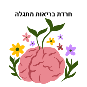 חרדת בריאות מתגלה