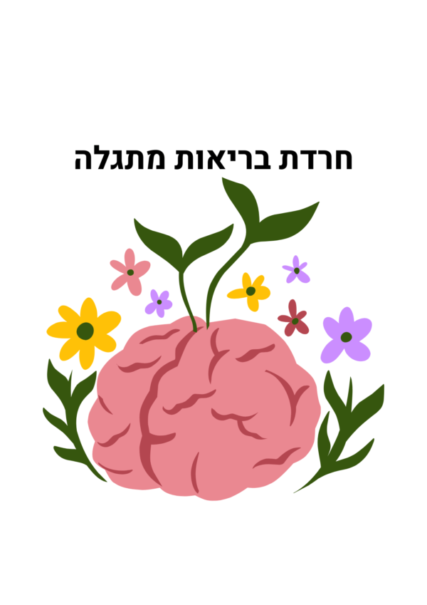 חרדת בריאות מתגלה